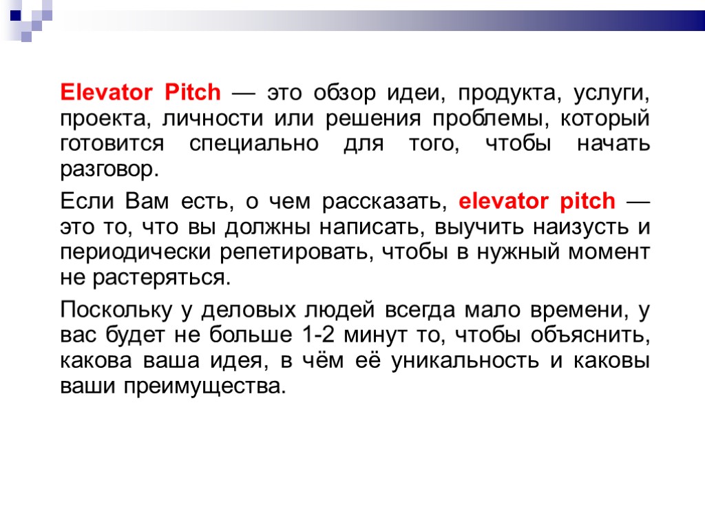 Elevator Pitch — это обзор идеи, продукта, услуги, проекта, личности или решения проблемы, который